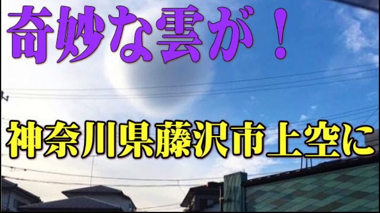 【ケムトレイル影響か】神奈川県藤沢市上空に奇妙な雲が！