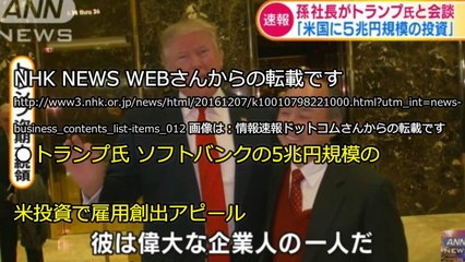 【米景気】トランプ氏 ソフトバンクの5兆円規模の米投資で雇用創出アピール