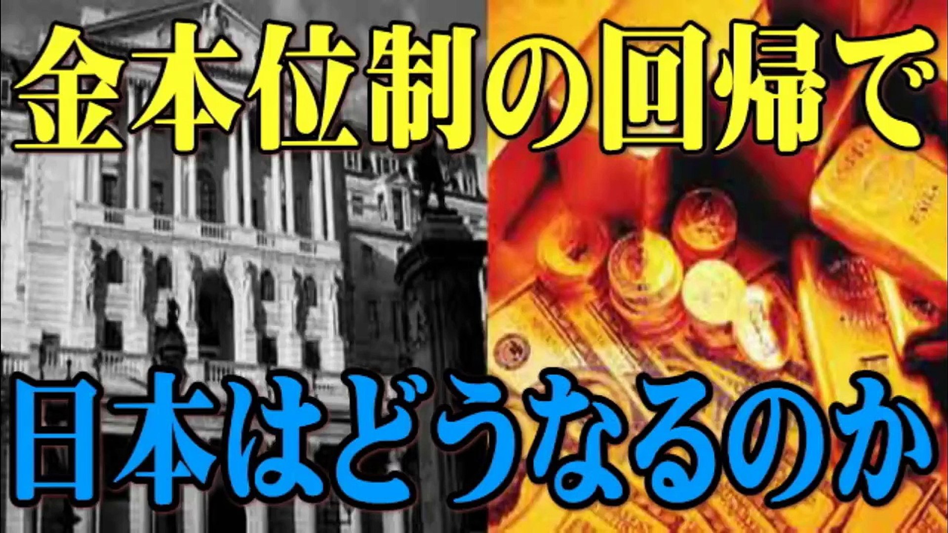 世界 通貨 金本位制の回帰で日本はどうなるのか Video Dailymotion
