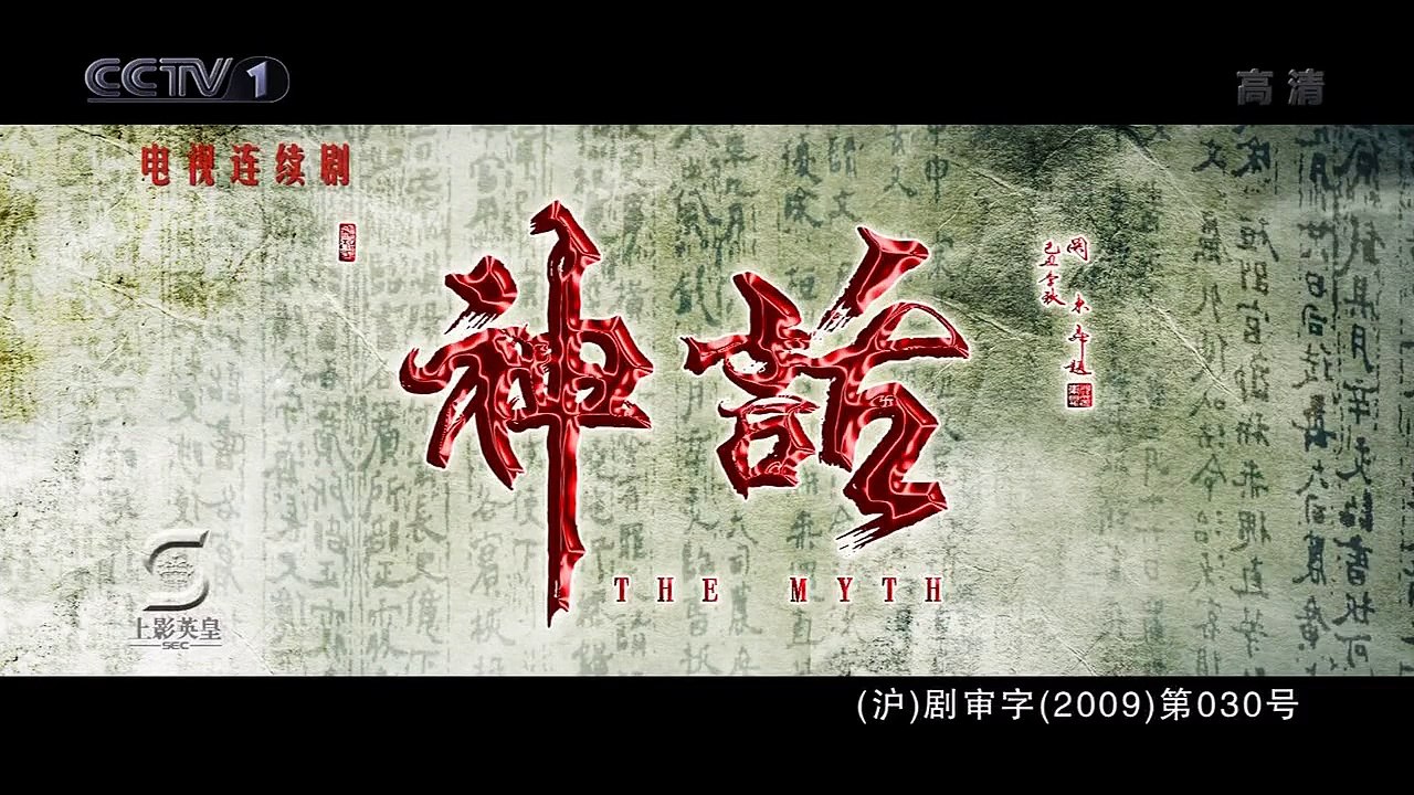 神话 第23集 2010胡歌高清版