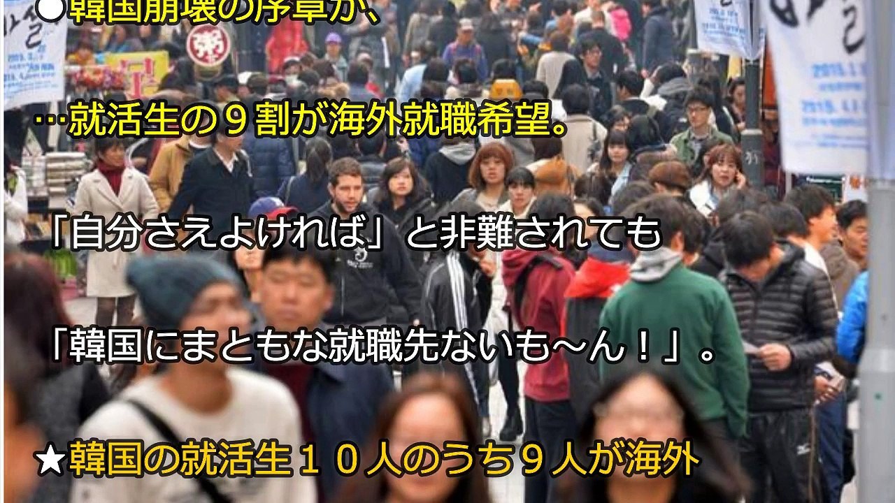 【韓国崩壊】の序章か！！就活生の９割が海外就職希望。