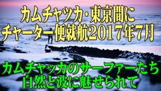 【カムチャツカ】 東京間にチャーター便就航。2017年7月（カムチャッカ サーフイン）