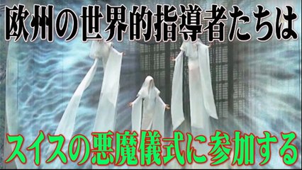 【異常】欧州の世界的指導者たちはスイスの悪魔儀式に参加する。