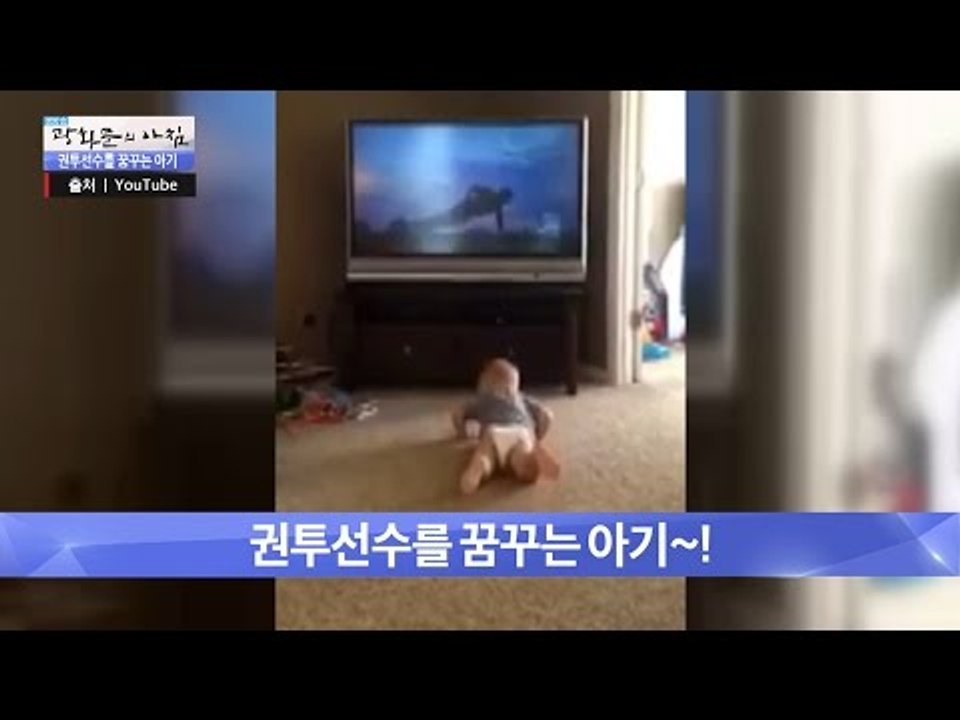 록키를 꿈꾸는 아기? 떡잎부터 남다른 아기의 모습! [광화문의 아침] 274회 201...