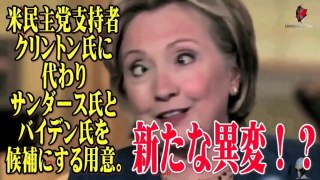 【異変】米民主党支持者 クリントン氏に代わりサンダース氏とバイデン氏を候補にする用意。