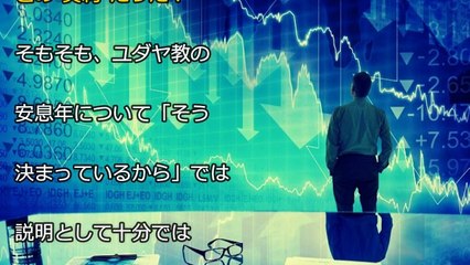 【ユダヤ大法則】9～10月に株価大暴落→世界大恐慌へ！ヨベルの年