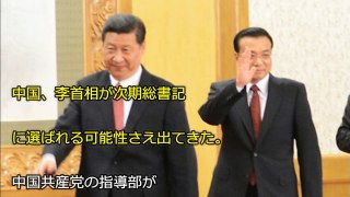 【中国】李首相が次期総書記に選ばれる可能性さえ出てきた。