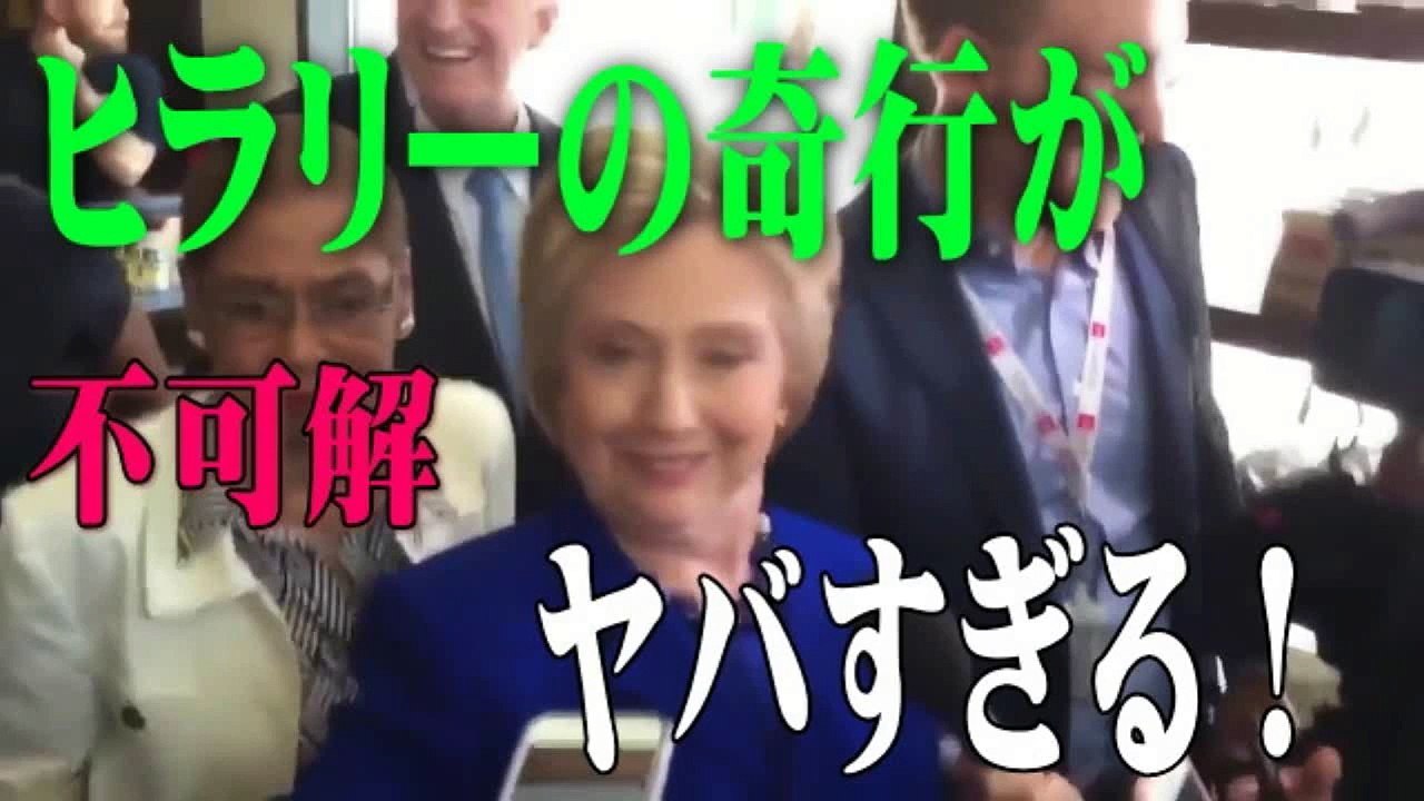 【アメリカ】ヒラリークリントンの奇行が報じられる