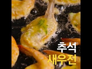 [초간단요리]#231 추석 새우전