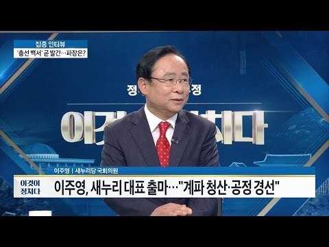 이주영 “계파 갈등 청산 위해 당 대표 출마” [이것이 정치다] 38회 20160713