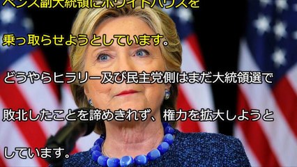【ヒラリーはロシアのスパイ】ペンス副大統領にホワイトハウスを乗っ取らせようとしています。