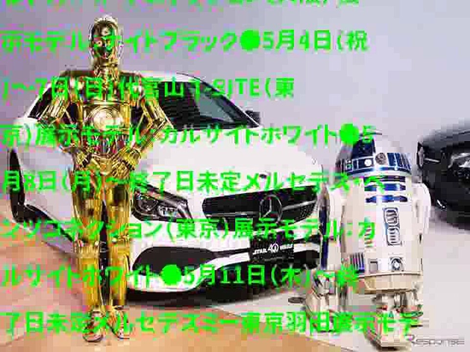 メルセデス CLA スターウォーズ仕様発表会