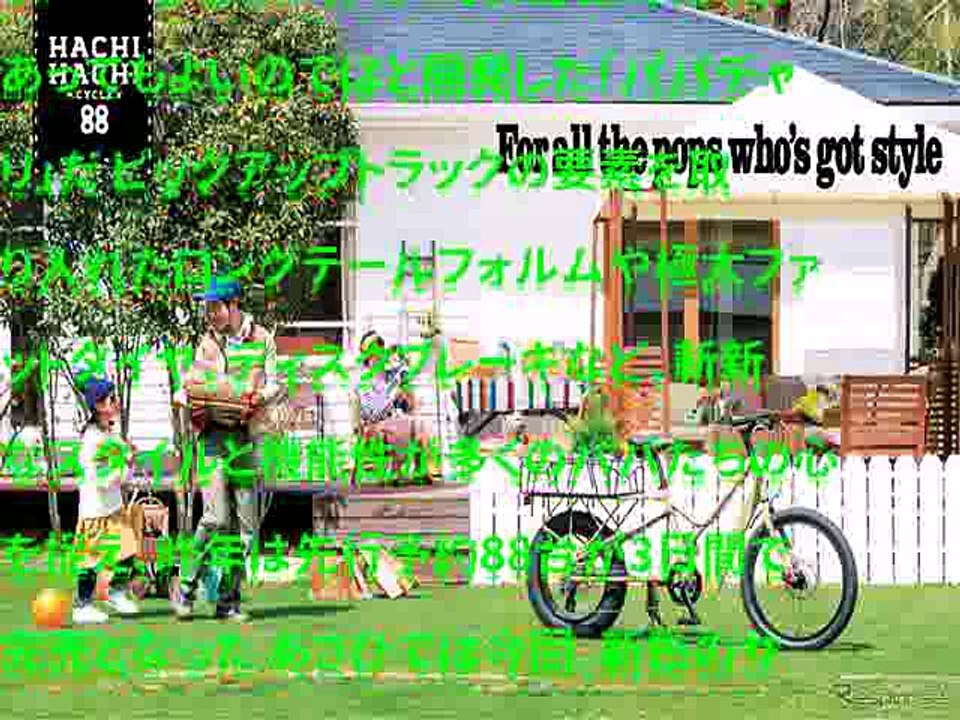 GWあさひ、パパチャリ 88CYCLEの新色発売　試乗会開催