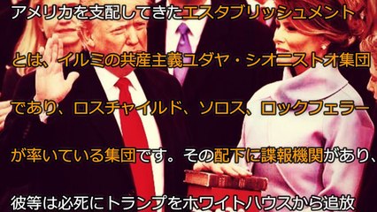 【トランプ】の政敵の諜報機関がトランプを追い込んでいます。