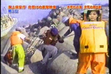 海上保安庁・衝撃の映像BEST3（11）１２３