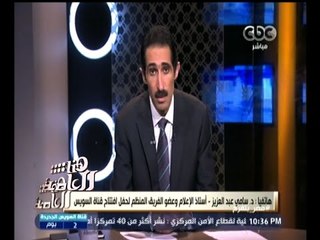 #هنا_العاصمة | د٫سامي عبد العزيز : القنوات الخاصة قررت عمل بث مشترك لنقل احتفالية قناة السويس