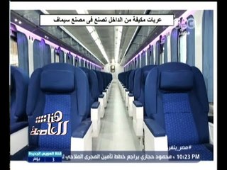#هنا_العاصمة | وزير النقل : بدأنا تحديث أسطول عربات السكك الحديدية بشكل كامل