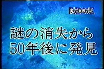 バミューダトライアングル＆メタンハイドレート②・２００Ｘ