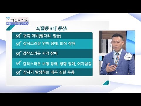뇌졸중 증상에 따른 차이는? [광화문의 아침] 272회 20160712