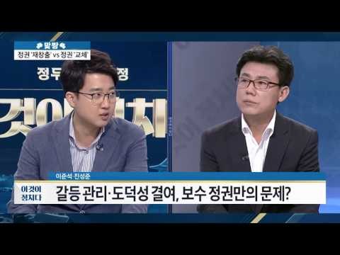 이재오 “보수정권 10년, 운명 다 했다” [이것이 정치다] 36회 20160711