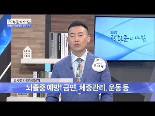 뇌졸중 예방할 수 있는 방법! [광화문의 아침] 272회 20160712