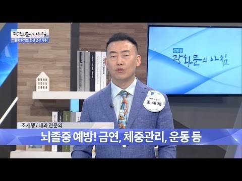 뇌졸중 예방할 수 있는 방법! [광화문의 아침] 272회 20160712
