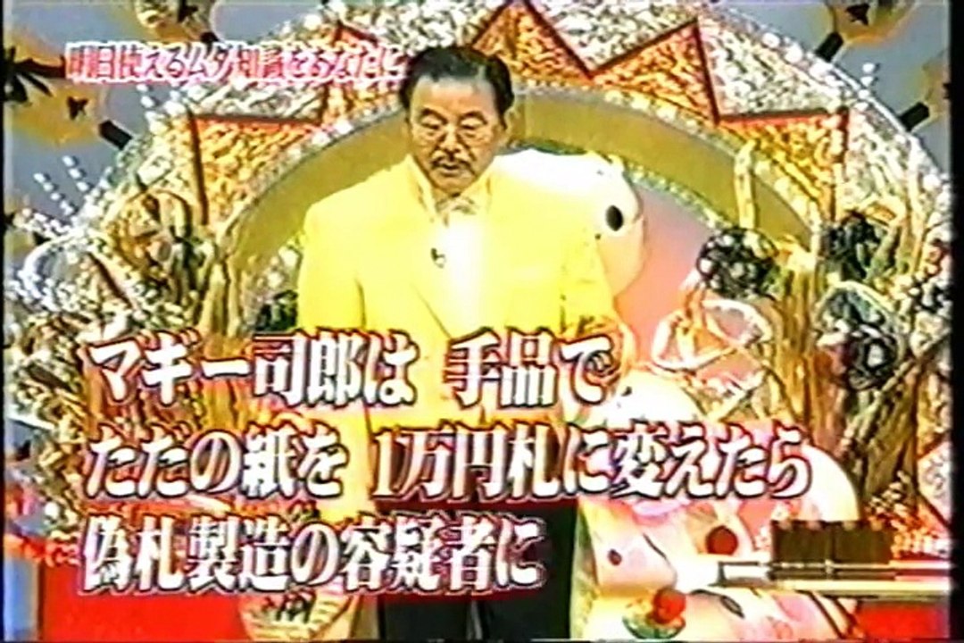マギー司郎＆かんごろ・トリビア