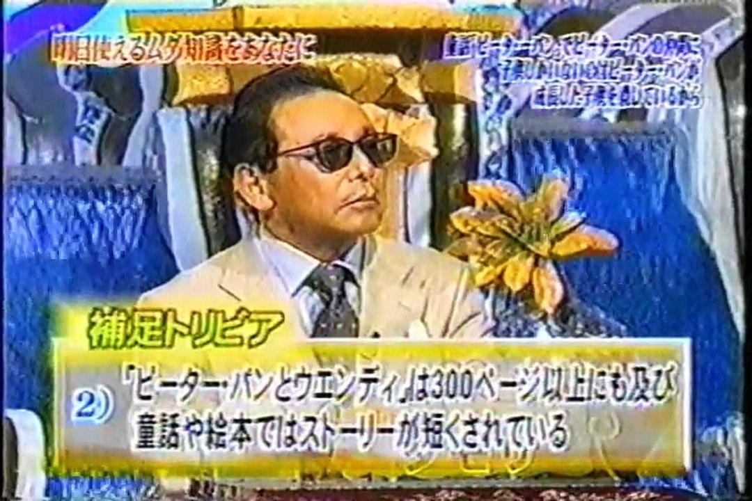 ピーターパン＆校長先生の話・トリビア