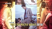 [신작의 발견 - 재심] - 허지웅의 영화의 발견 97회