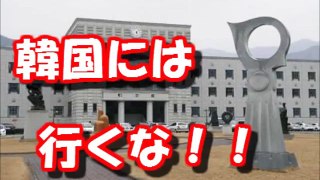 韓国で日本人が次々と行方不明に！！反日マスコミの嘘と韓国の真実。崩壊するマスゴミと偏向報道【海外ニュース】