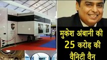 महल से कम नही है मुकेश अंबानी की 25 करोड़ की वैनिटी वैन | mukesh ambani luxury vanity van cost 25cr