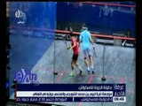 غرفة الأخبار | ختام بطولة الجونة للأسكواش بحضور وزير الرياضة