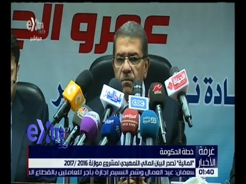 غرفة الأخبار | البيان التمهيدي للمالية لمشروع الموازنة 2016 - 2017