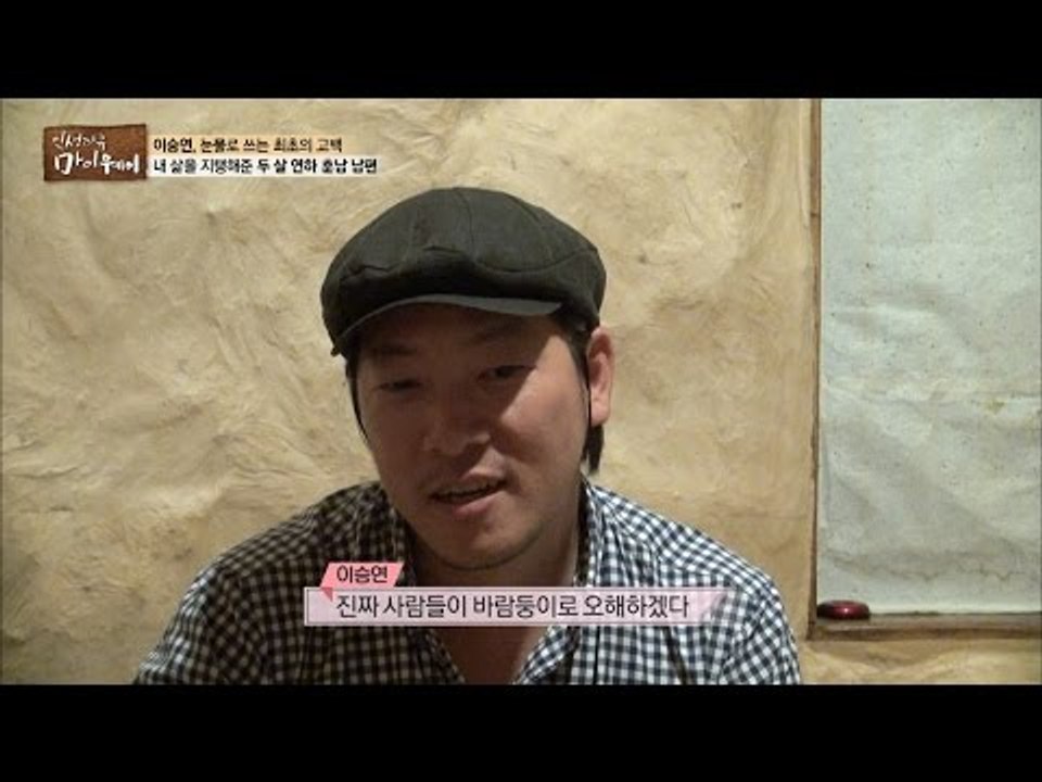 이승연의 삶을 지탱해주는 두 살 연하 훈남 남편 [마이웨이] 4회 20160710