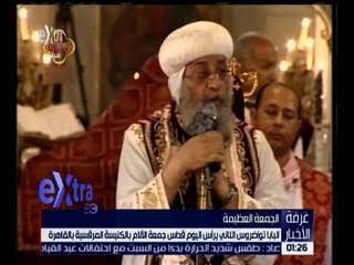 غرفة الأخبار | البابا تواضروس الثاني يترأس اليوم قداس جمعة الآلام
