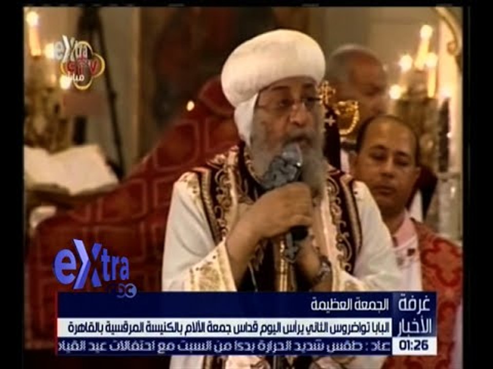 غرفة الأخبار | البابا تواضروس الثاني يترأس اليوم قداس جمعة الآلام