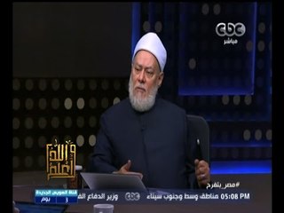 #والله_أعلم | د.علي جمعة : الدستور والقوانين المصرية توافق الشريعة