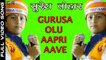 SURESH LOHAR | Gurusa Olu Aaori Aave - New Video Song | Rajasthani Bhajan ((Live)) | Marwadi Songs | Bhakti Geet | Full HD | Anita Films