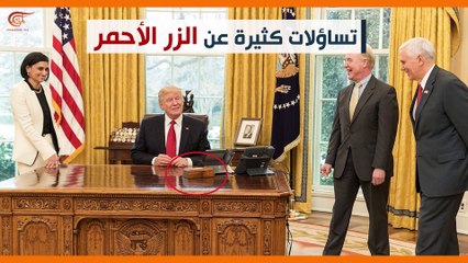 ماذا ولماذا؟: زر ترامب.. الأحمر!