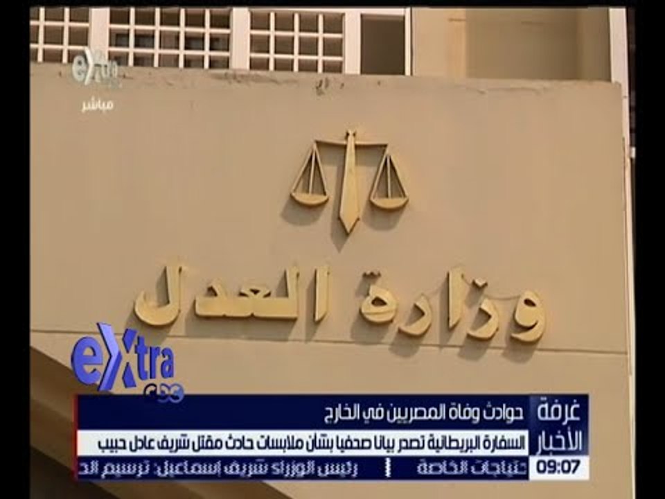 غرفة الأخبار | السفارة البريطانية تصدر بيانا صحفيا بشأن ملابسات مقتل شريف عادل حبيب