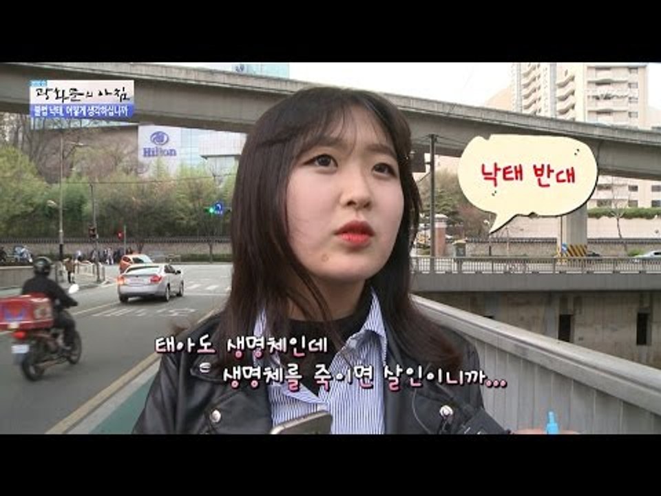 불법 낙태, 시민들의 생각은? [광화문의 아침] 476회 20170504