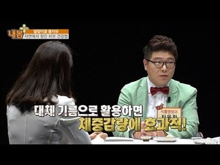 기름으로 살을 뺀다?[내 몸 플러스] 14회 20160710