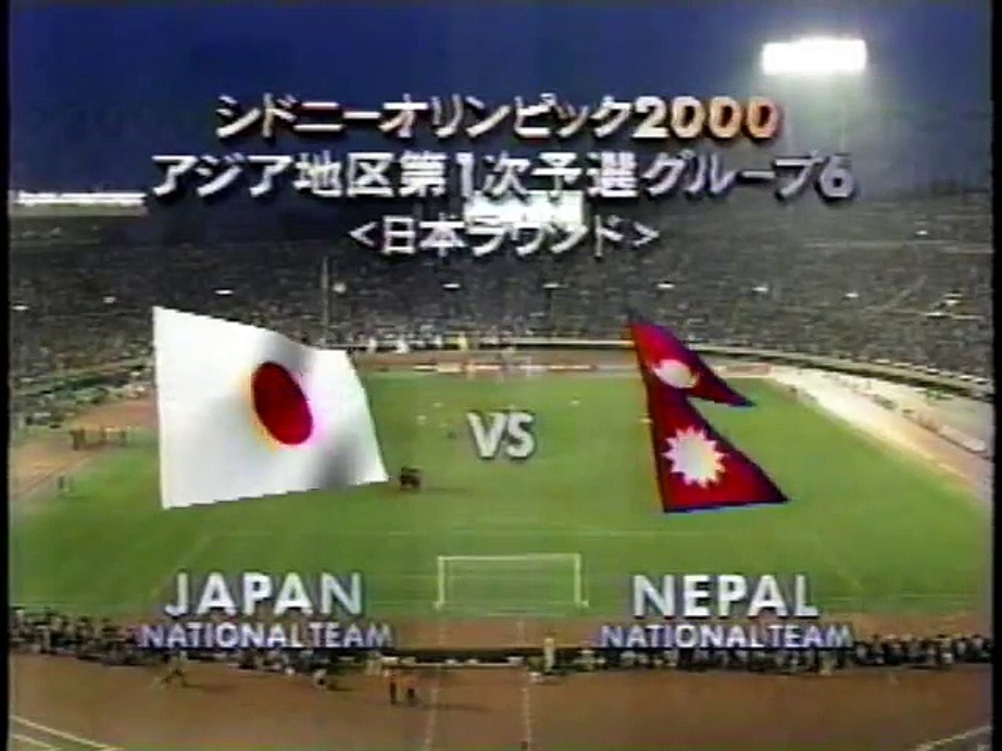 日本vsネパール シドニー五輪アジア1次予選 国立競技場 Part 1 2 Video Dailymotion