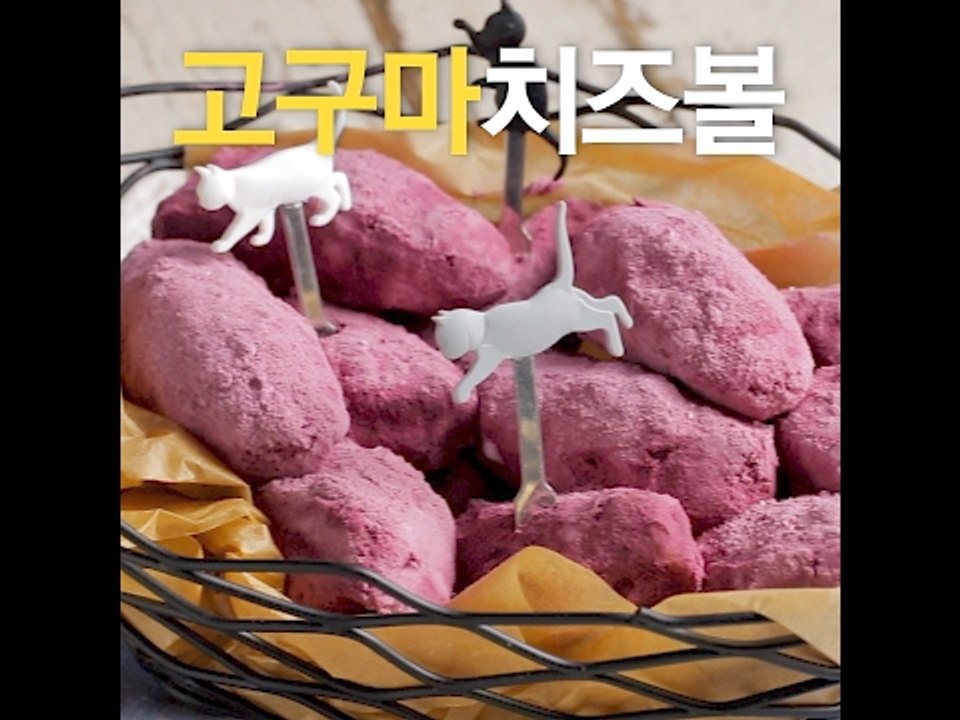 [초간단요리]#466 고구마치즈볼