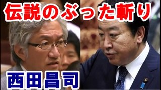 西田昌司議員　まるで半沢直樹のように野田総理（当時）を追い詰める　伝説のぶった斬り