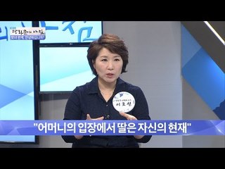 딸은 엄마의 미래? 엄마가 바라보는 딸![광화문의 아침] 270회 20160708