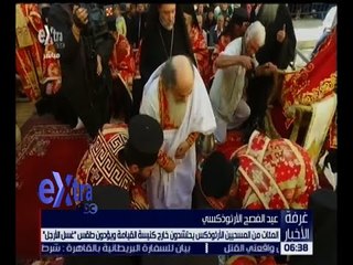 غرفة الأخبار | شاهد .. طقس “غسل الأرجل” ضمن احتفالات عيد الفصح الأرثوذكسي بالقدس