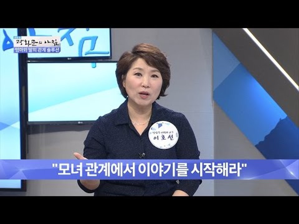 상처받은 모녀, 갈등 해결 방법은?[광화문의 아침] 270회 20160708