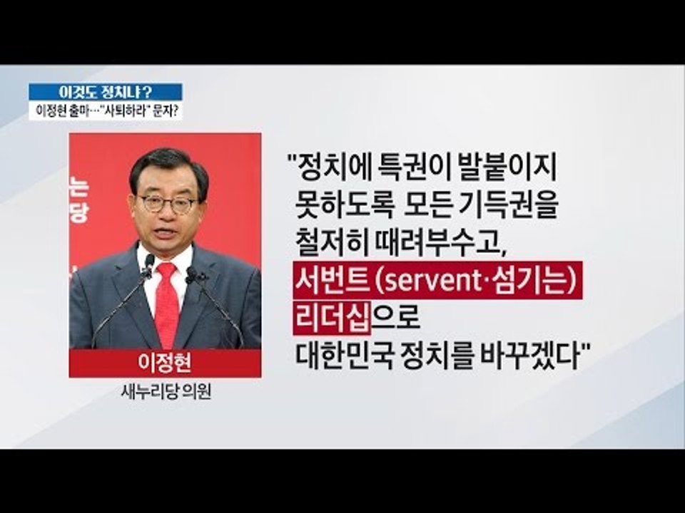 이정현 출마 “사퇴하라” 문자? [이것이 정치다] 34회 20160707