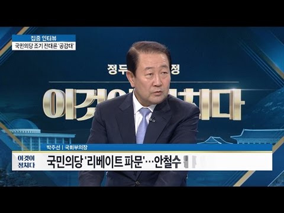 국민의당, 조기 전대론 ‘공감대’ [이것이 정치다] 34회 20160707